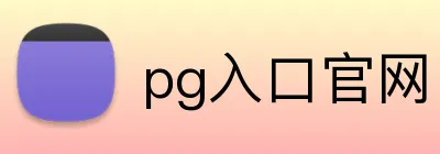 pg入口官网 Logo