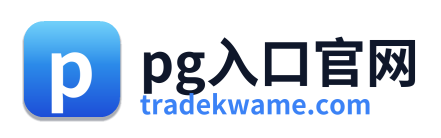 pg入口官网